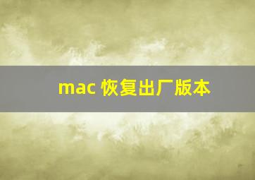 mac 恢复出厂版本